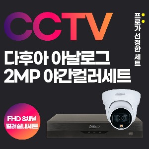 다후아 200만화소 야간칼라 아날로그 8채널 실내 CCTV 8대 세트(녹화기1대+카메라 8대)
