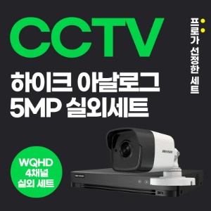 하이크비전 500만화소 아날로그 4채널 실외 CCTV 4대 세트